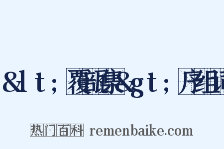 &lt;覆瓿集&gt;序组词是什么意思的图片